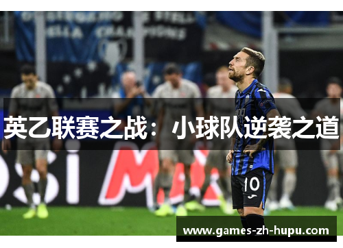 英乙联赛之战：小球队逆袭之道