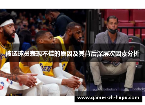被选球员表现不佳的原因及其背后深层次因素分析