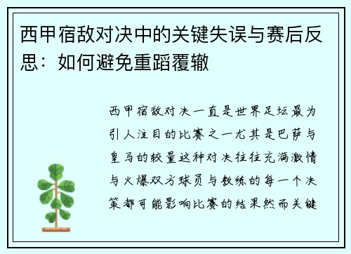 西甲宿敌对决中的关键失误与赛后反思：如何避免重蹈覆辙