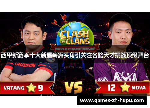 西甲新赛季十大新星崭露头角引关注各路天才挑战顶级舞台