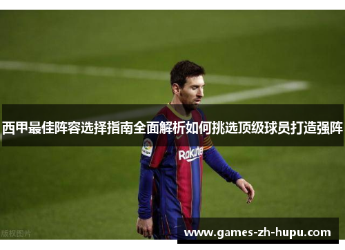 西甲最佳阵容选择指南全面解析如何挑选顶级球员打造强阵
