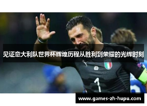 见证意大利队世界杯辉煌历程从胜利到荣耀的光辉时刻
