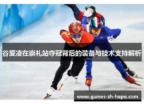 谷爱凌在崇礼站夺冠背后的装备与技术支持解析