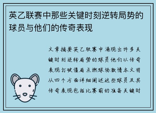 英乙联赛中那些关键时刻逆转局势的球员与他们的传奇表现
