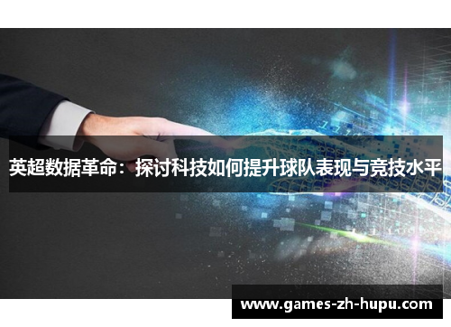 英超数据革命：探讨科技如何提升球队表现与竞技水平