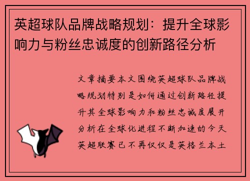 英超球队品牌战略规划：提升全球影响力与粉丝忠诚度的创新路径分析