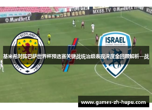 基米希对阵巴萨世界杯预选赛关键战统治级表现深度全回顾解析一战
