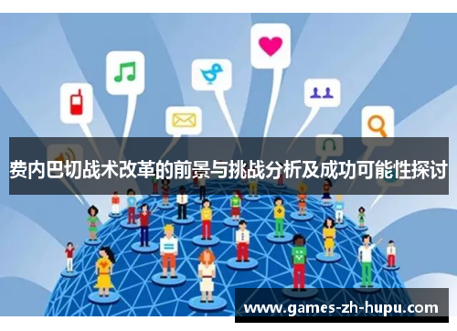 费内巴切战术改革的前景与挑战分析及成功可能性探讨