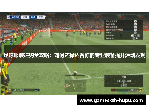 足球服装选购全攻略：如何选择适合你的专业装备提升运动表现