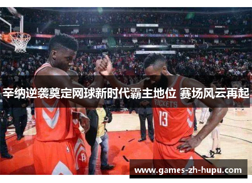 辛纳逆袭奠定网球新时代霸主地位 赛场风云再起 辛纳逆袭奠定网球新时代霸主地位 赛场风云再起