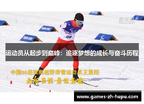 运动员从起步到巅峰：追逐梦想的成长与奋斗历程