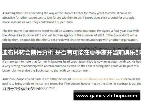 迪布林转会前景分析 是否有可能在夏季离开当前俱乐部