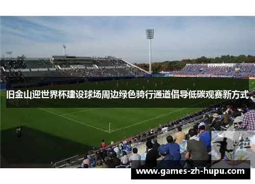 旧金山迎世界杯建设球场周边绿色骑行通道倡导低碳观赛新方式 旧金山迎世界杯建设球场周边绿色骑行通道倡导低碳观赛新方式