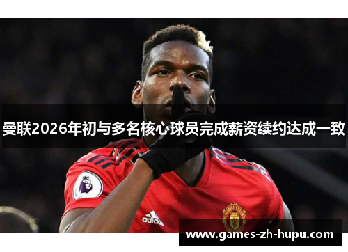 曼联2026年初与多名核心球员完成薪资续约达成一致