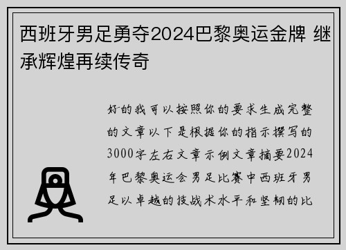 西班牙男足勇夺2024巴黎奥运金牌 继承辉煌再续传奇 西班牙男足勇夺2024巴黎奥运金牌 继承辉煌再续传奇