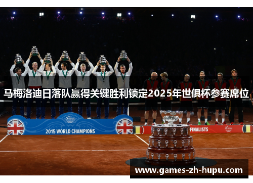马梅洛迪日落队赢得关键胜利锁定2025年世俱杯参赛席位