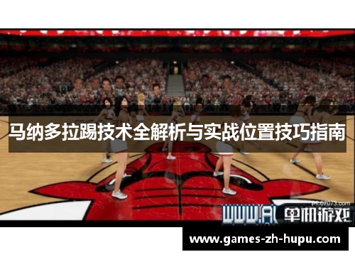 马纳多拉踢技术全解析与实战位置技巧指南