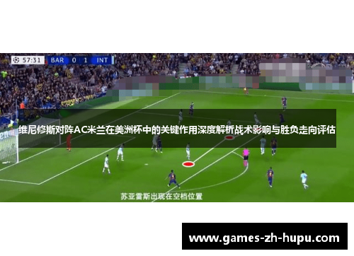 维尼修斯对阵AC米兰在美洲杯中的关键作用深度解析战术影响与胜负走向评估