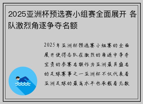 2025亚洲杯预选赛小组赛全面展开 各队激烈角逐争夺名额