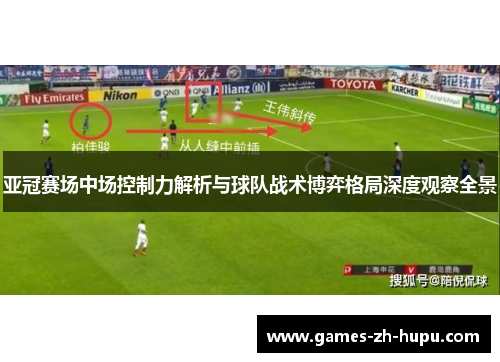 亚冠赛场中场控制力解析与球队战术博弈格局深度观察全景
