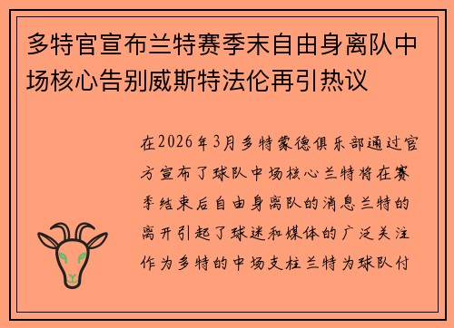 多特官宣布兰特赛季末自由身离队中场核心告别威斯特法伦再引热议