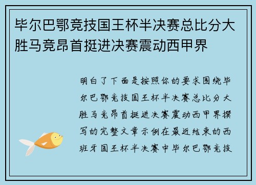 毕尔巴鄂竞技国王杯半决赛总比分大胜马竞昂首挺进决赛震动西甲界