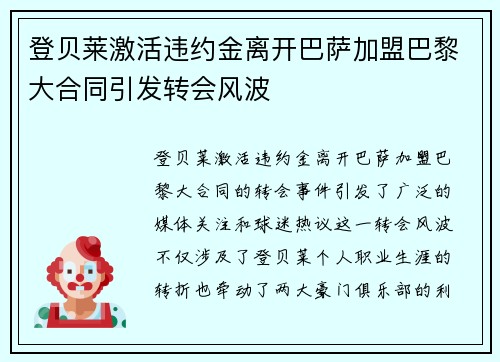 登贝莱激活违约金离开巴萨加盟巴黎大合同引发转会风波