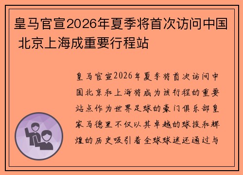 皇马官宣2026年夏季将首次访问中国 北京上海成重要行程站