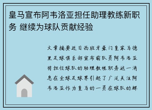 皇马宣布阿韦洛亚担任助理教练新职务 继续为球队贡献经验