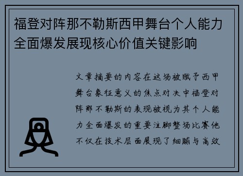 福登对阵那不勒斯西甲舞台个人能力全面爆发展现核心价值关键影响 福登对阵那不勒斯西甲舞台个人能力全面爆发展现核心价值关键影响