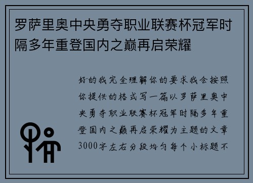 罗萨里奥中央勇夺职业联赛杯冠军时隔多年重登国内之巅再启荣耀