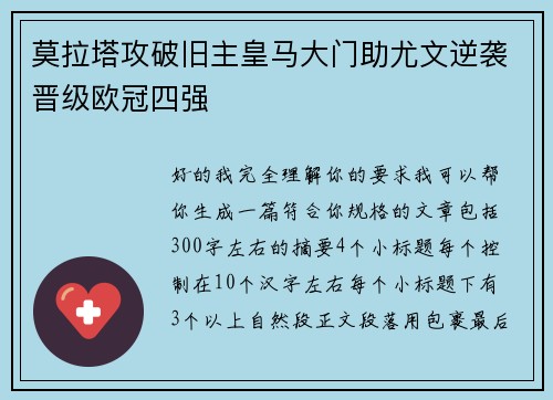 莫拉塔攻破旧主皇马大门助尤文逆袭晋级欧冠四强