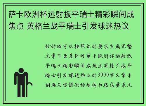 萨卡欧洲杯远射扳平瑞士精彩瞬间成焦点 英格兰战平瑞士引发球迷热议 萨卡欧洲杯远射扳平瑞士精彩瞬间成焦点 英格兰战平瑞士引发球迷热议