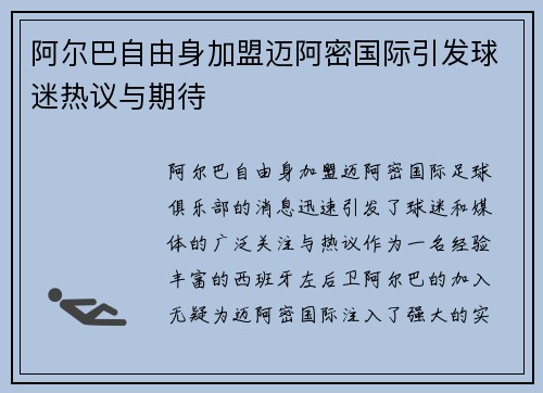 阿尔巴自由身加盟迈阿密国际引发球迷热议与期待