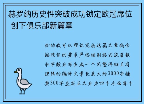 赫罗纳历史性突破成功锁定欧冠席位 创下俱乐部新篇章