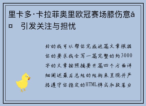 里卡多·卡拉菲奥里欧冠赛场膝伤意外引发关注与担忧