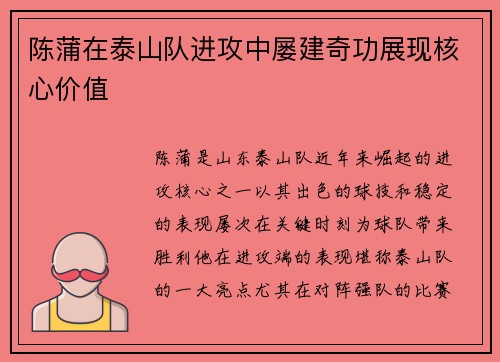 陈蒲在泰山队进攻中屡建奇功展现核心价值