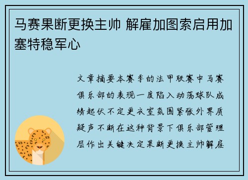 马赛果断更换主帅 解雇加图索启用加塞特稳军心