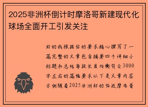 2025非洲杯倒计时摩洛哥新建现代化球场全面开工引发关注
