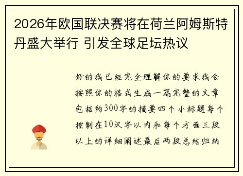 2026年欧国联决赛将在荷兰阿姆斯特丹盛大举行 引发全球足坛热议