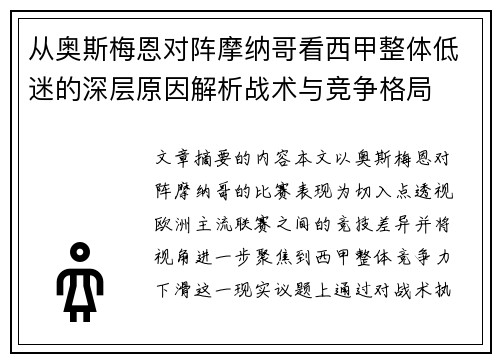从奥斯梅恩对阵摩纳哥看西甲整体低迷的深层原因解析战术与竞争格局