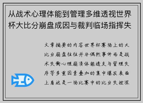 从战术心理体能到管理多维透视世界杯大比分崩盘成因与裁判临场指挥失衡