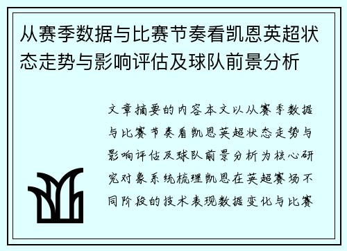 从赛季数据与比赛节奏看凯恩英超状态走势与影响评估及球队前景分析