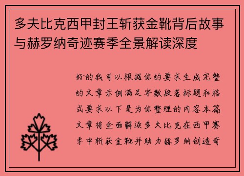 多夫比克西甲封王斩获金靴背后故事与赫罗纳奇迹赛季全景解读深度