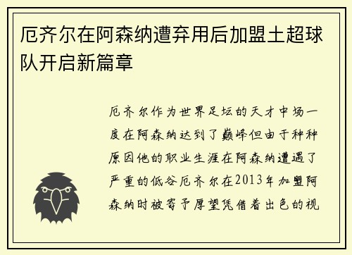 厄齐尔在阿森纳遭弃用后加盟土超球队开启新篇章