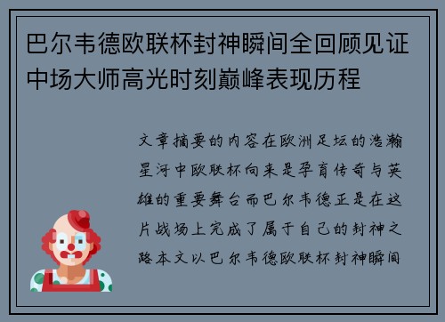 巴尔韦德欧联杯封神瞬间全回顾见证中场大师高光时刻巅峰表现历程