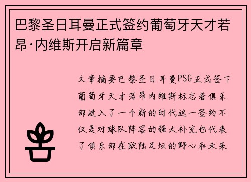 巴黎圣日耳曼正式签约葡萄牙天才若昂·内维斯开启新篇章