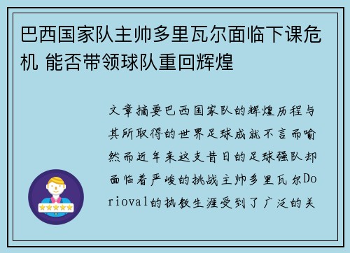 巴西国家队主帅多里瓦尔面临下课危机 能否带领球队重回辉煌 巴西国家队主帅多里瓦尔面临下课危机 能否带领球队重回辉煌