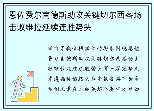 恩佐费尔南德斯助攻关键切尔西客场击败维拉延续连胜势头
