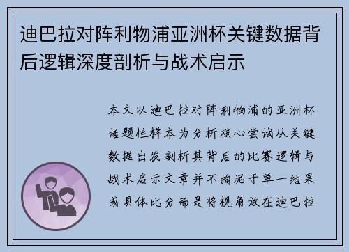 迪巴拉对阵利物浦亚洲杯关键数据背后逻辑深度剖析与战术启示